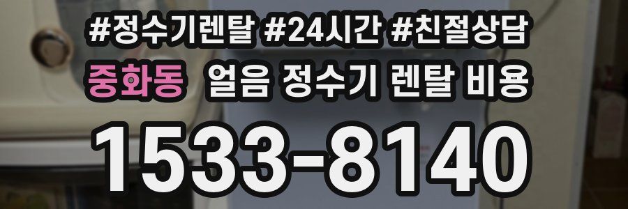 중화동 얼음 정수기 렌탈 비용