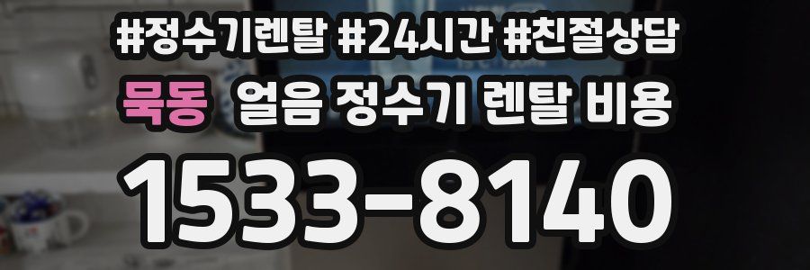 묵동 얼음 정수기 렌탈 비용
