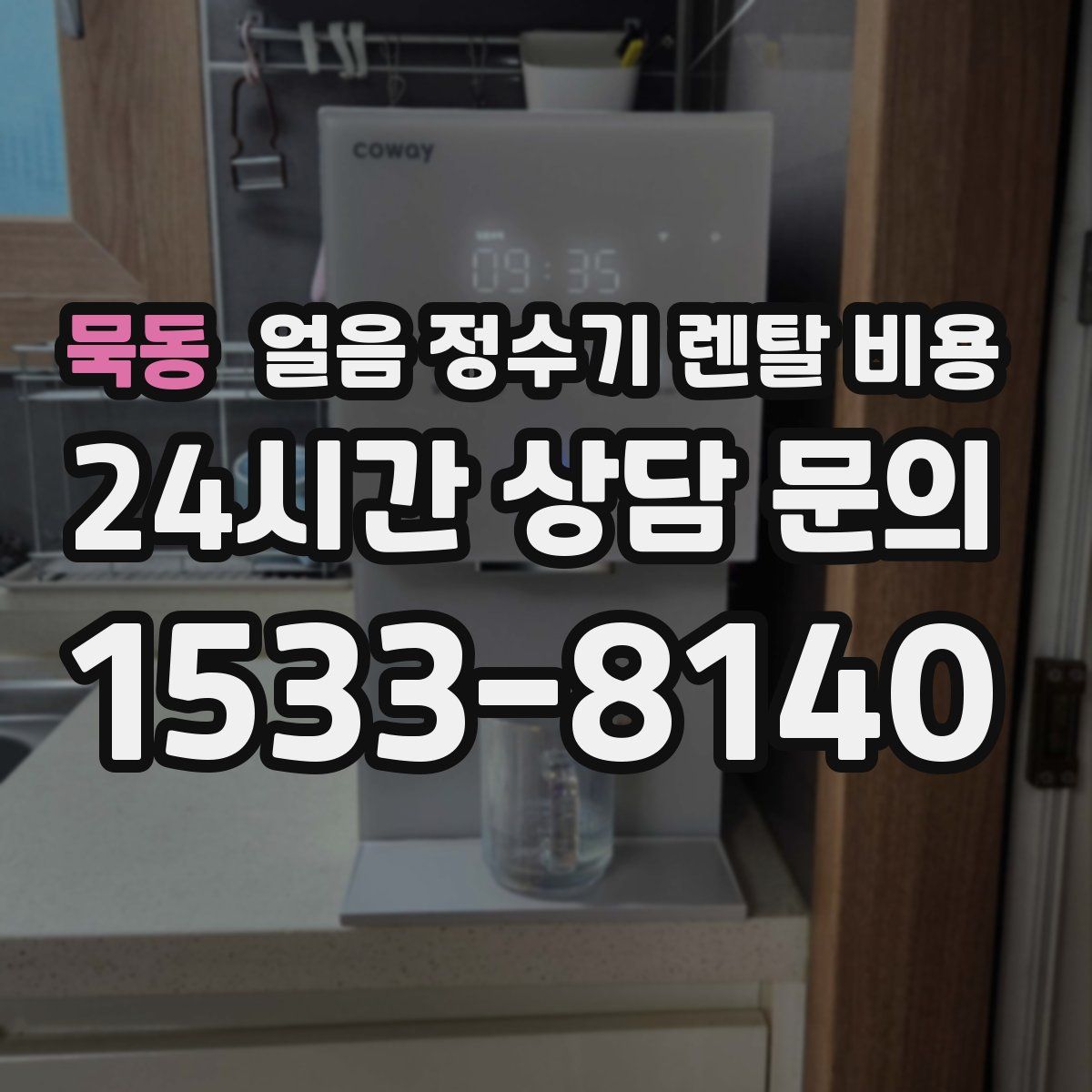 묵동 얼음 정수기 렌탈 비용
