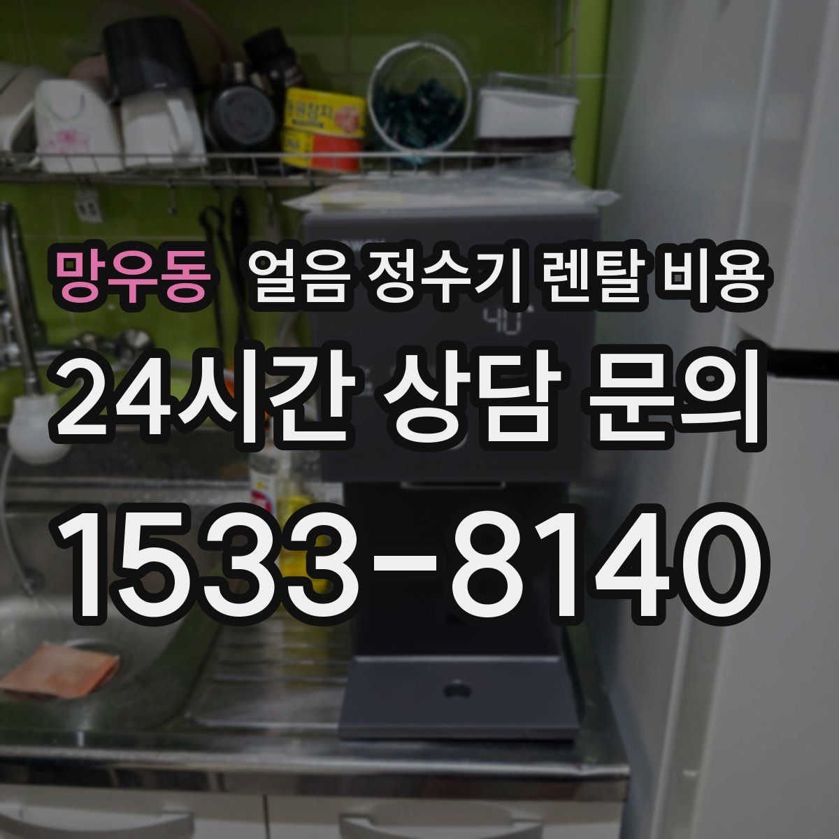 망우동 얼음 정수기 렌탈 비용