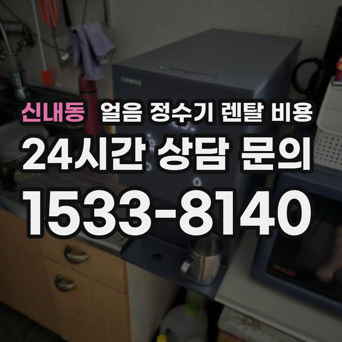 신내동 얼음 정수기 렌탈 비용