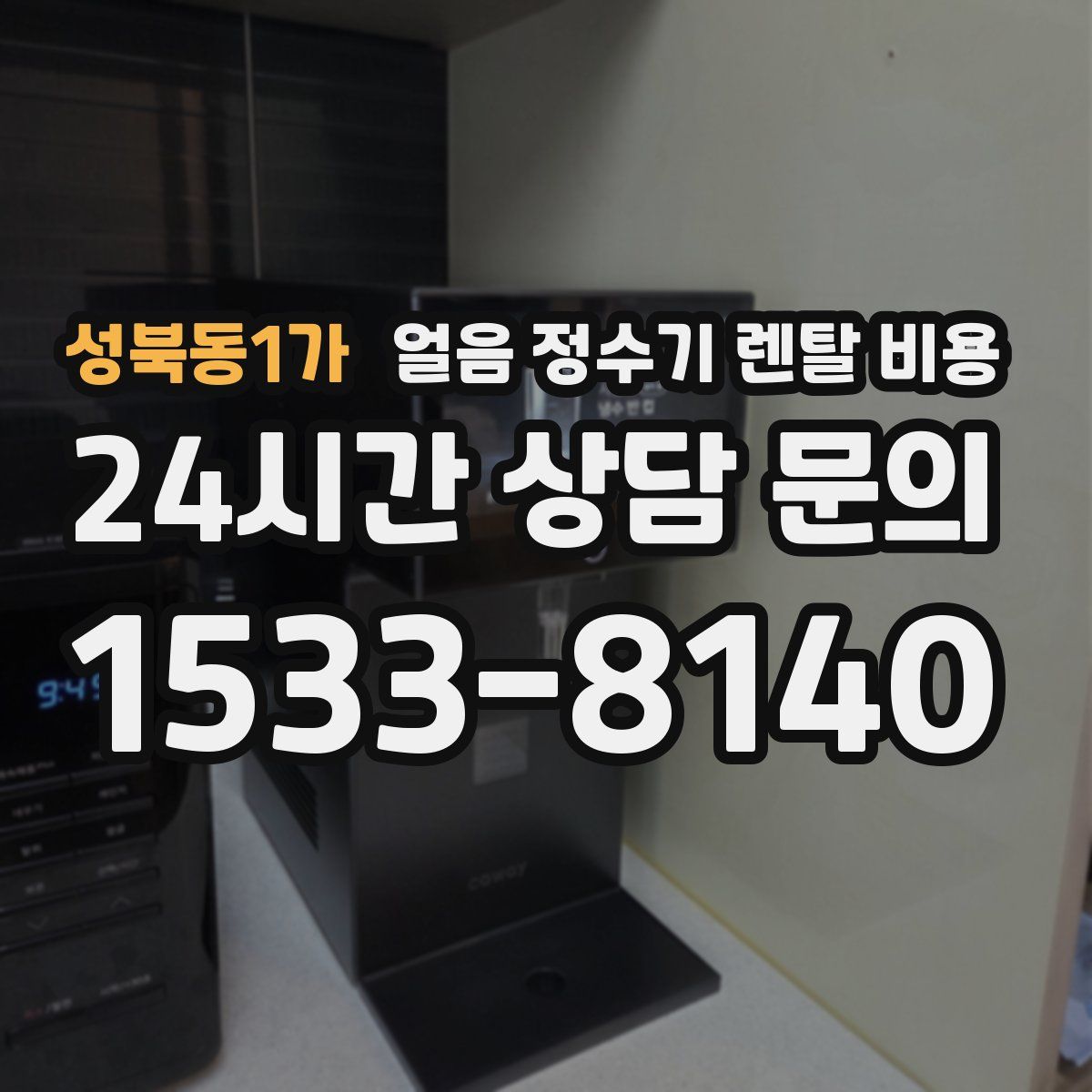 성북동1가 얼음 정수기 렌탈 비용