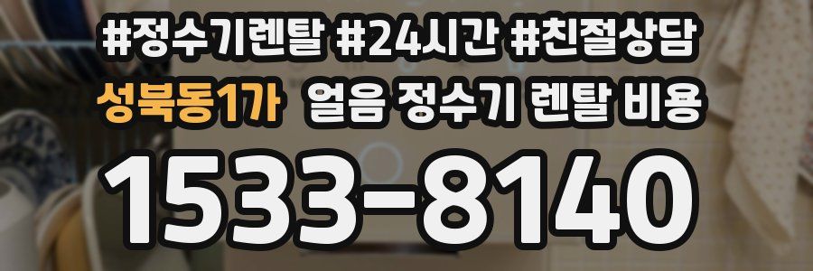 성북동1가 얼음 정수기 렌탈 비용