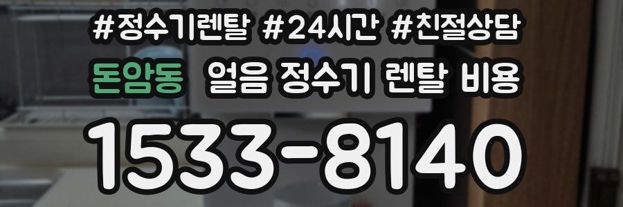 돈암동 얼음 정수기 렌탈 비용