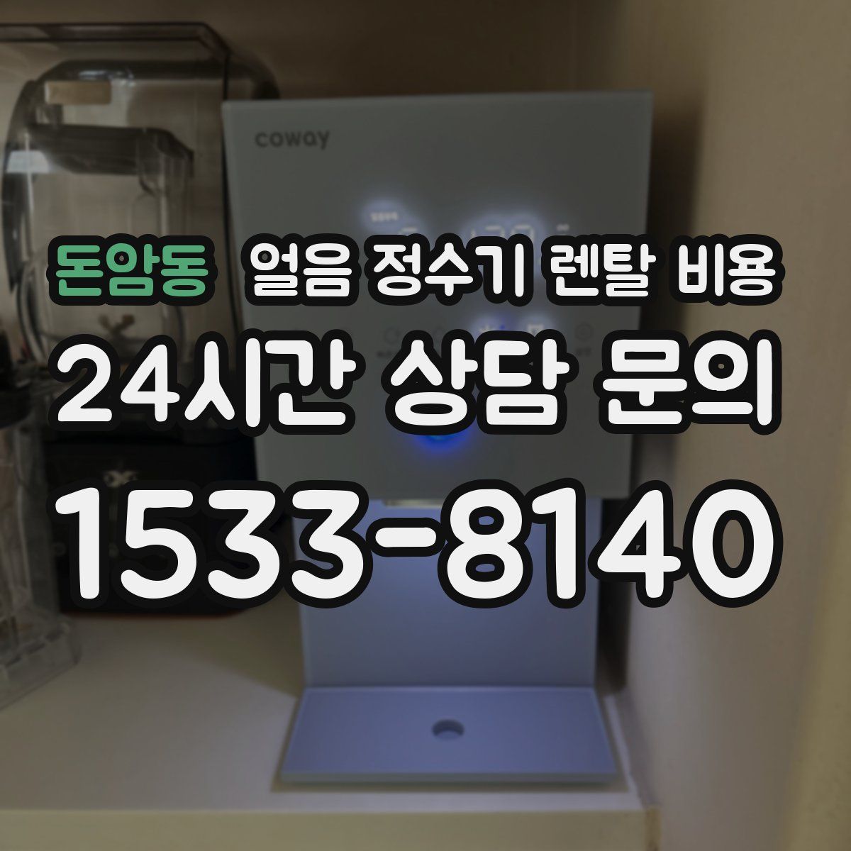 돈암동 얼음 정수기 렌탈 비용