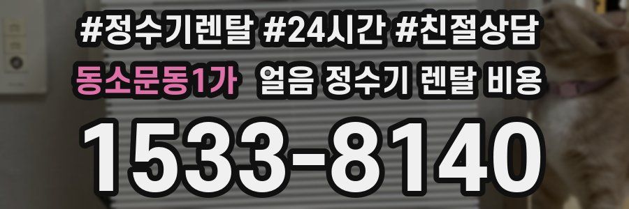 동소문동1가 얼음 정수기 렌탈 비용