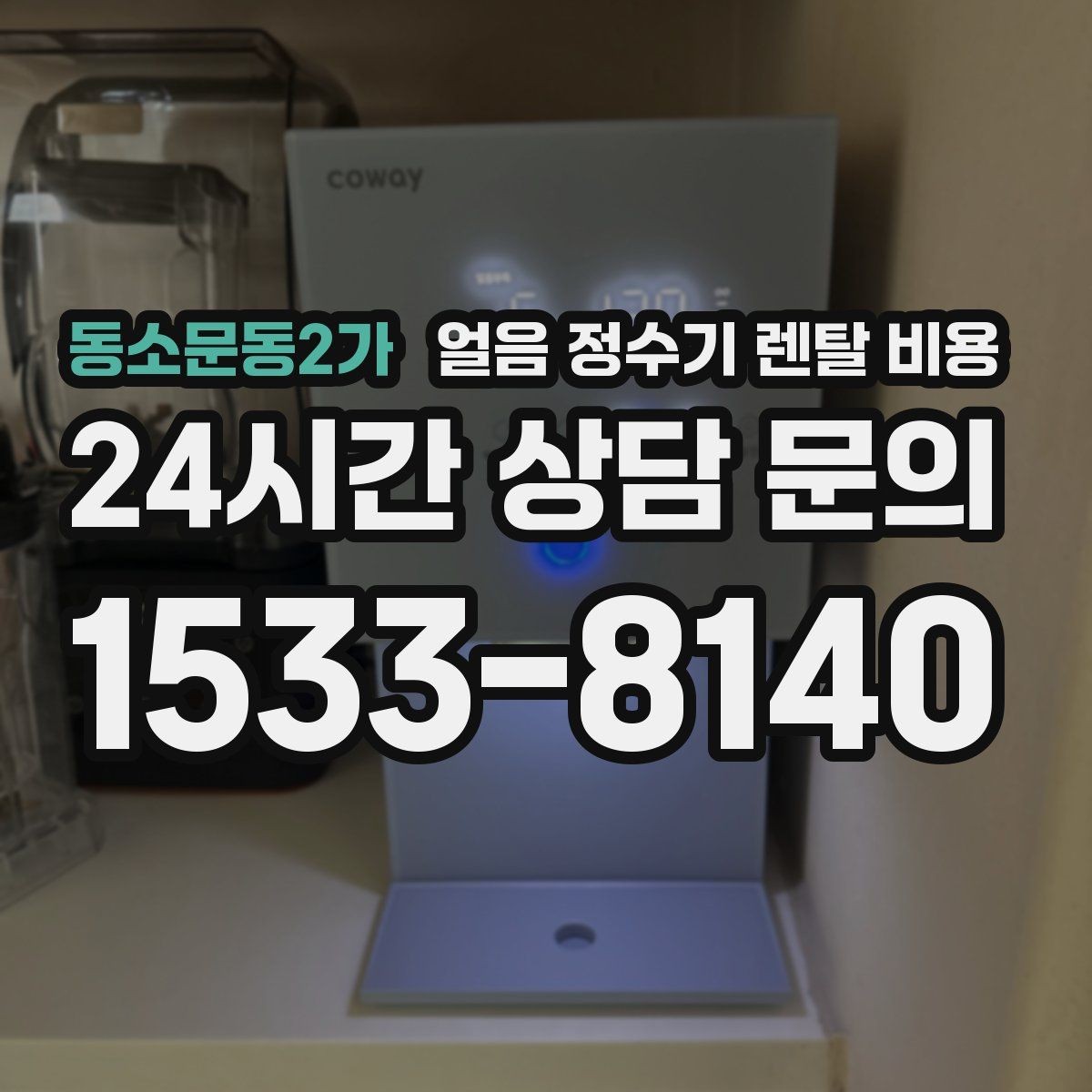 동소문동2가 얼음 정수기 렌탈 비용 고객센터 대응이 중요한 이유