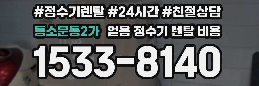 동소문동2가 얼음 정수기 렌탈 비용