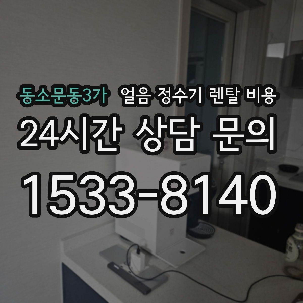동소문동3가 얼음 정수기 렌탈 비용 물 사용량과 함께 고려해야 하는 이유