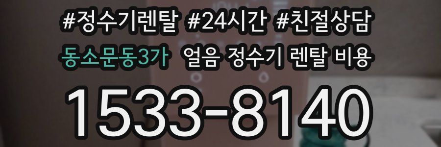 동소문동3가 얼음 정수기 렌탈 비용