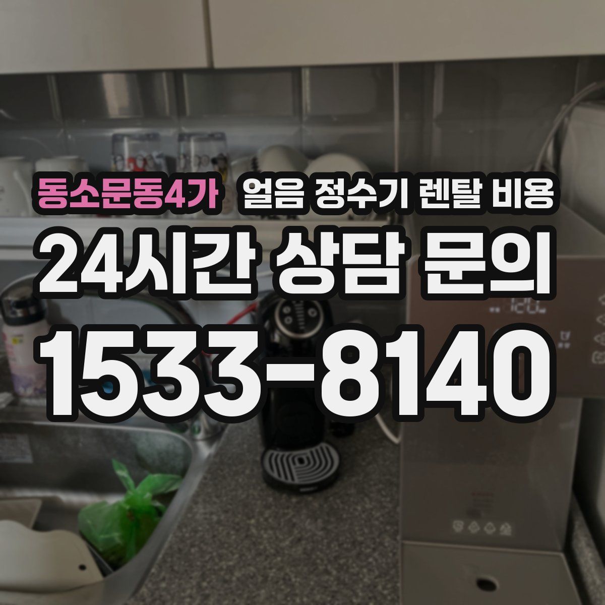 동소문동4가 얼음 정수기 렌탈 비용