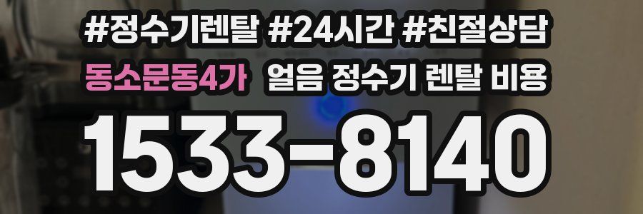 동소문동4가 얼음 정수기 렌탈 비용