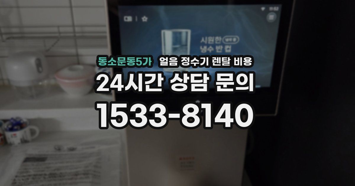 동소문동5가 얼음 정수기 렌탈 비용