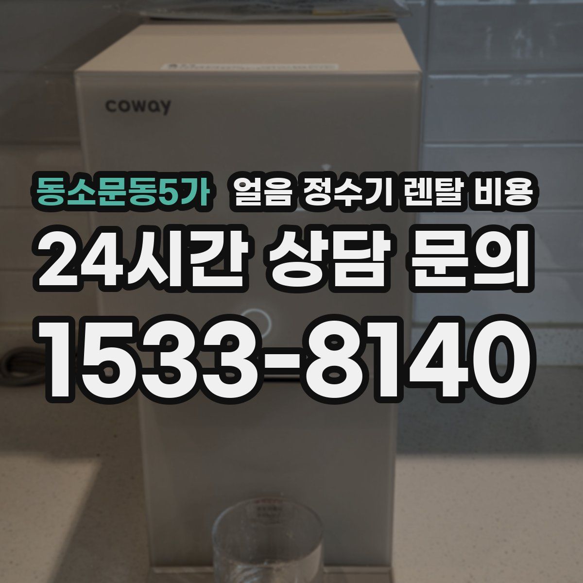 동소문동5가 얼음 정수기 렌탈 비용