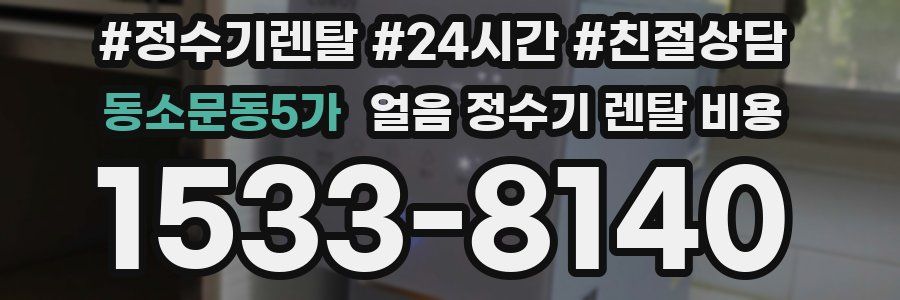 동소문동5가 얼음 정수기 렌탈 비용