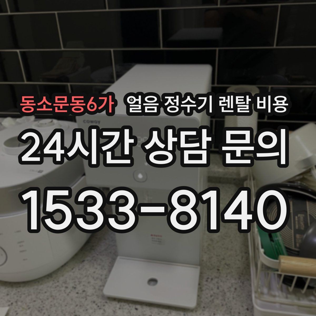 동소문동6가 얼음 정수기 렌탈 비용 주방 구조에 따른 설치 기준