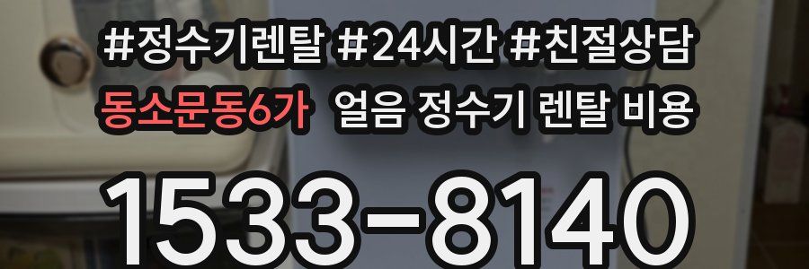 동소문동6가 얼음 정수기 렌탈 비용