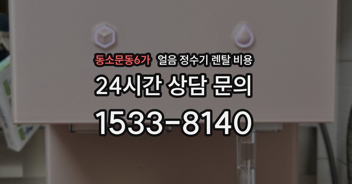 동소문동6가 얼음 정수기 렌탈 비용