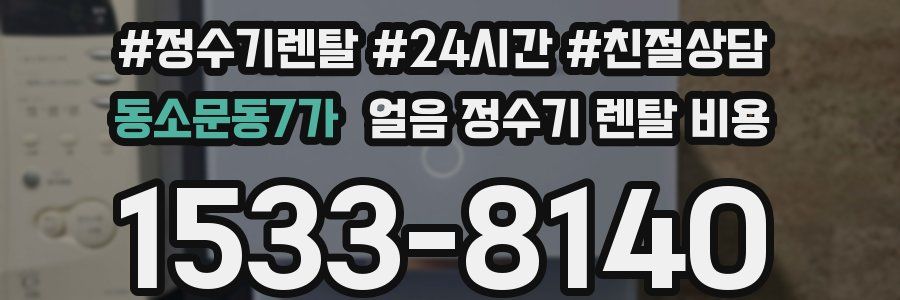 동소문동7가 얼음 정수기 렌탈 비용