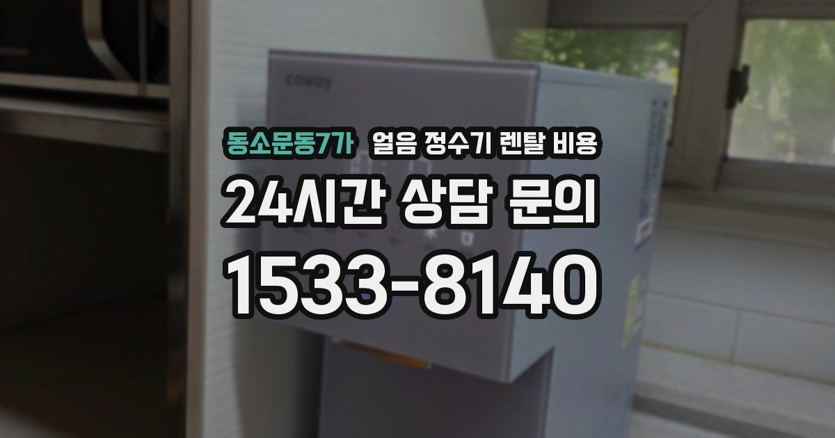 동소문동7가 얼음 정수기 렌탈 비용