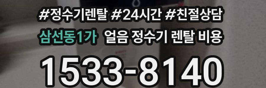 삼선동1가 얼음 정수기 렌탈 비용