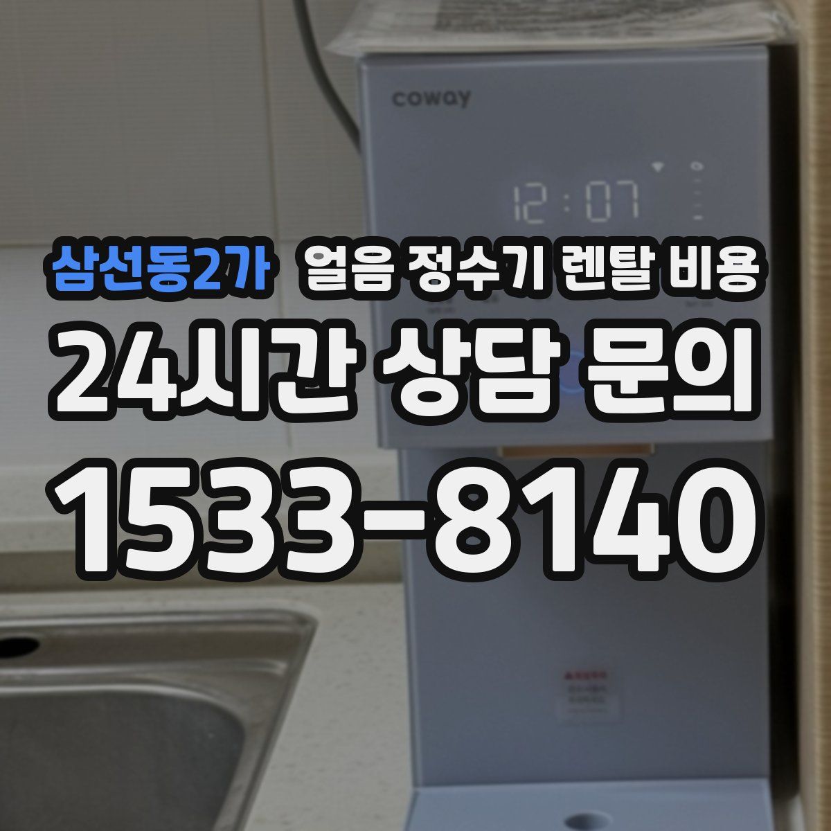 삼선동2가 얼음 정수기 렌탈 비용