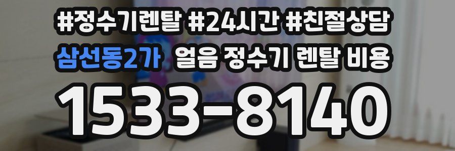 삼선동2가 얼음 정수기 렌탈 비용