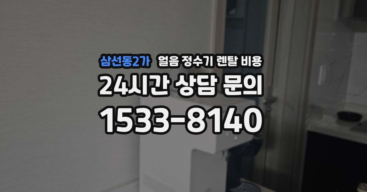 삼선동2가 얼음 정수기 렌탈 비용