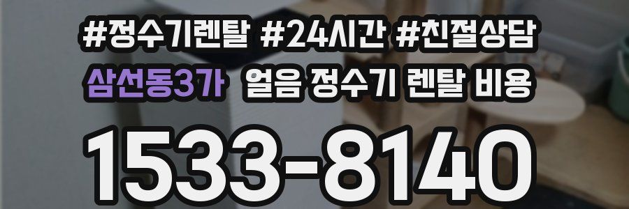 삼선동3가 얼음 정수기 렌탈 비용