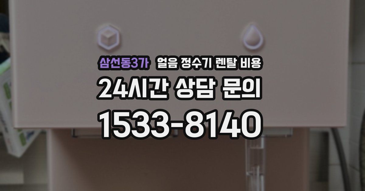 삼선동3가 얼음 정수기 렌탈 비용