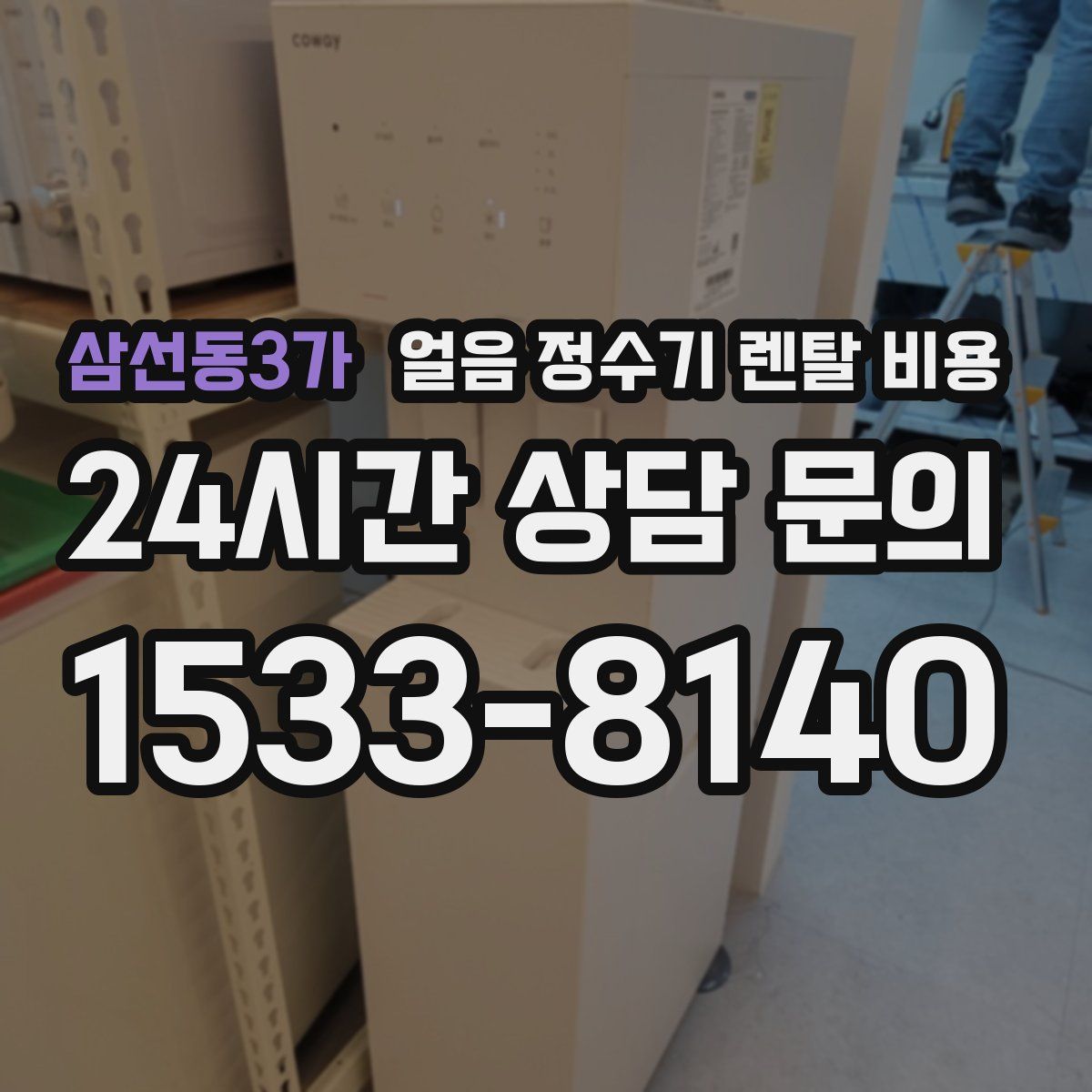삼선동3가 얼음 정수기 렌탈 비용
