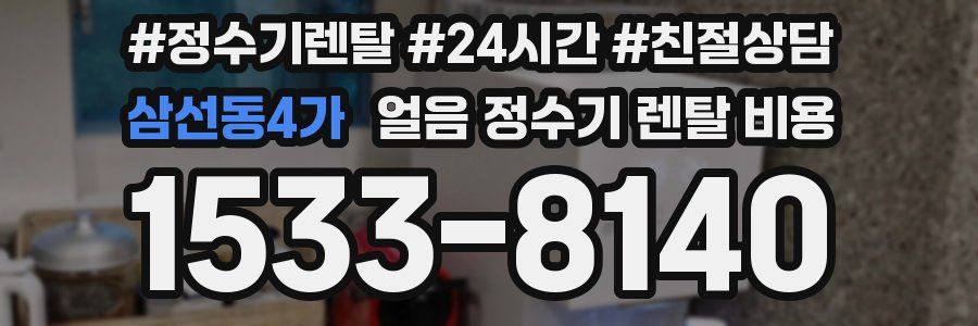 삼선동4가 얼음 정수기 렌탈 비용