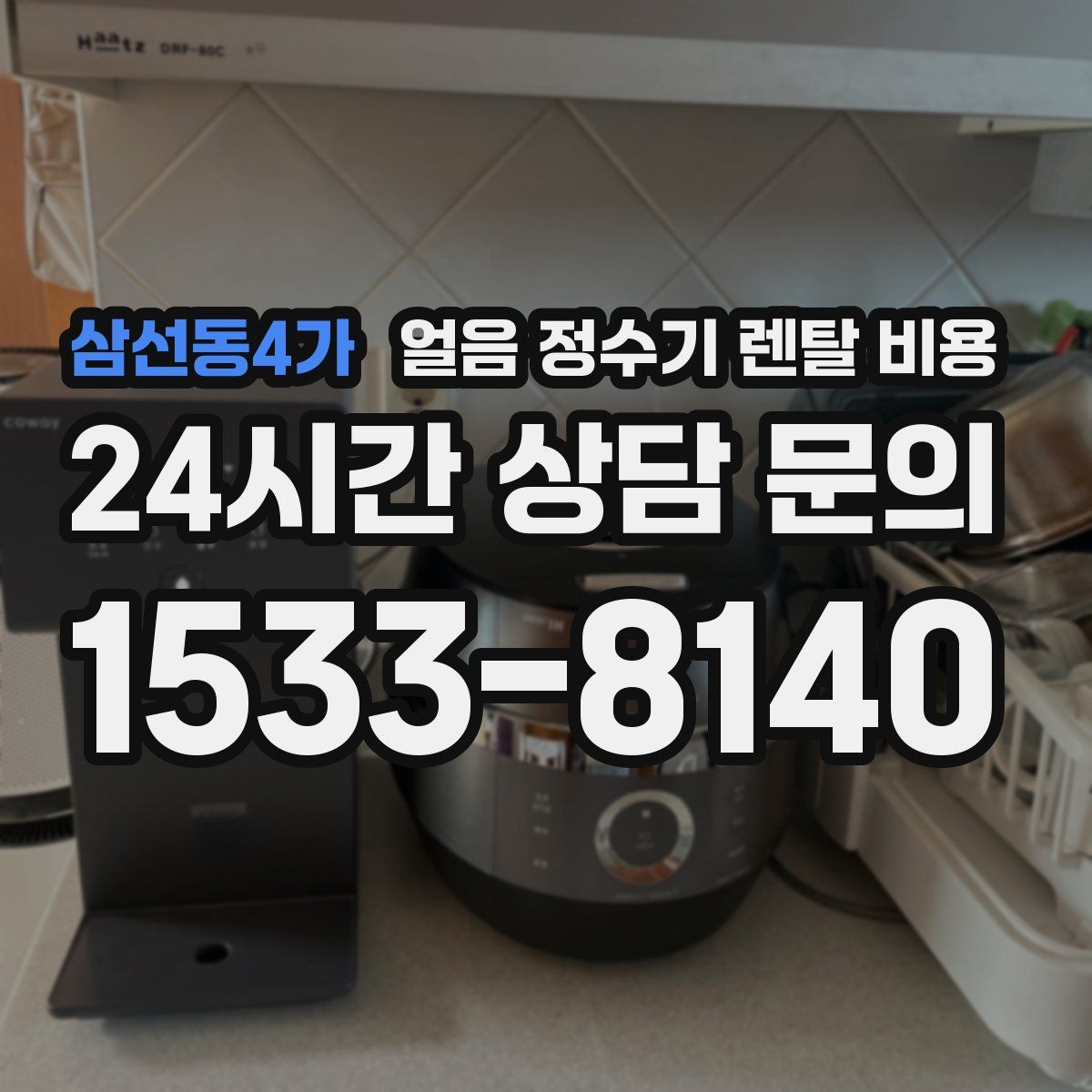 삼선동4가 얼음 정수기 렌탈 비용