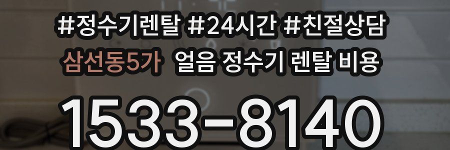삼선동5가 얼음 정수기 렌탈 비용