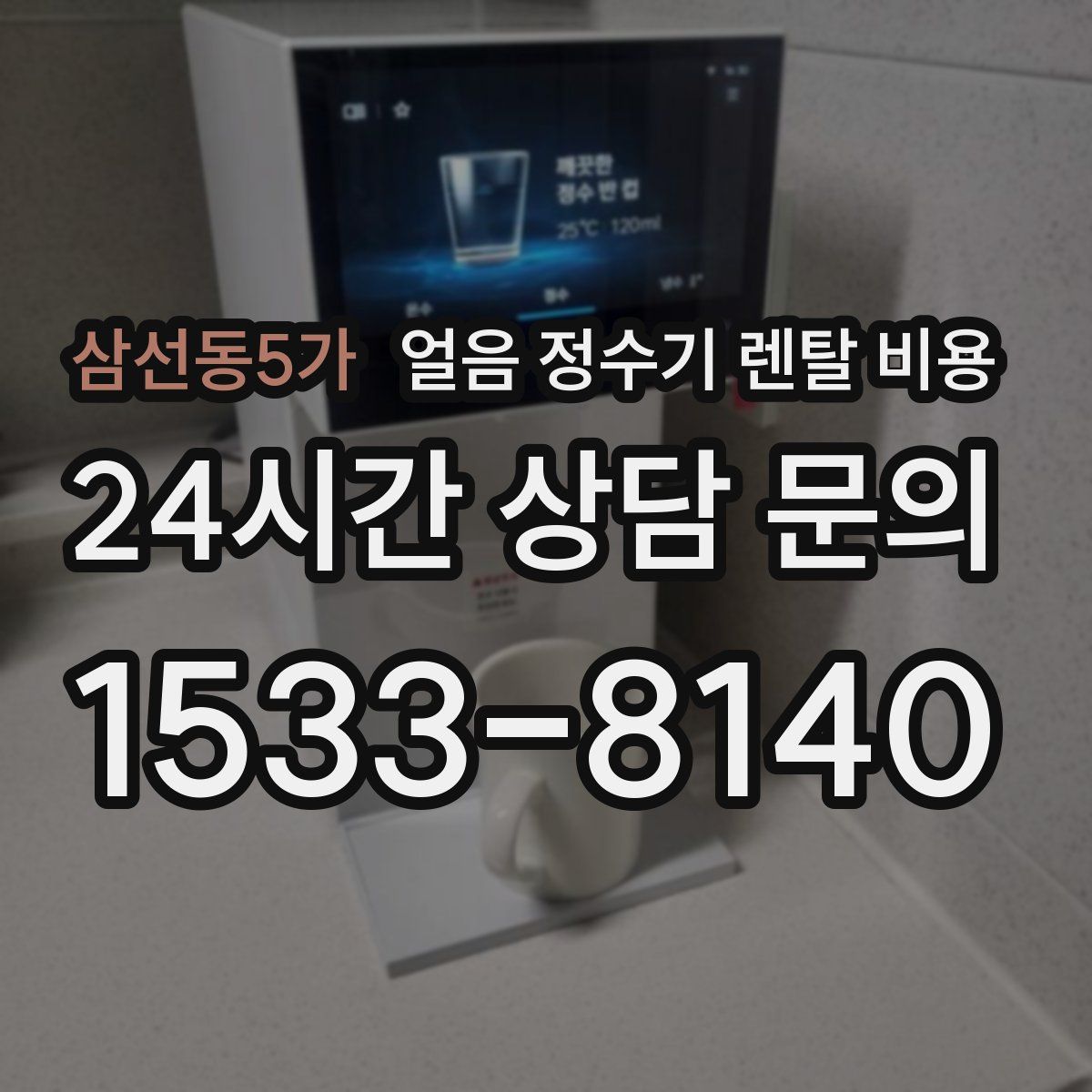 삼선동5가 얼음 정수기 렌탈 비용