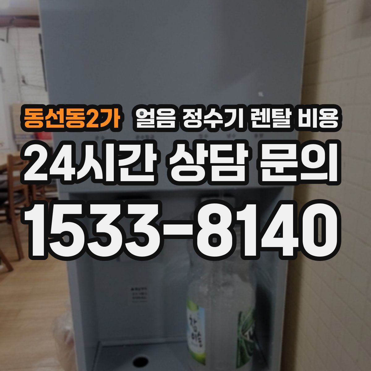 동선동2가 얼음 정수기 렌탈 비용