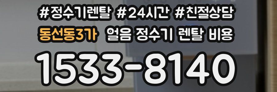 동선동3가 얼음 정수기 렌탈 비용