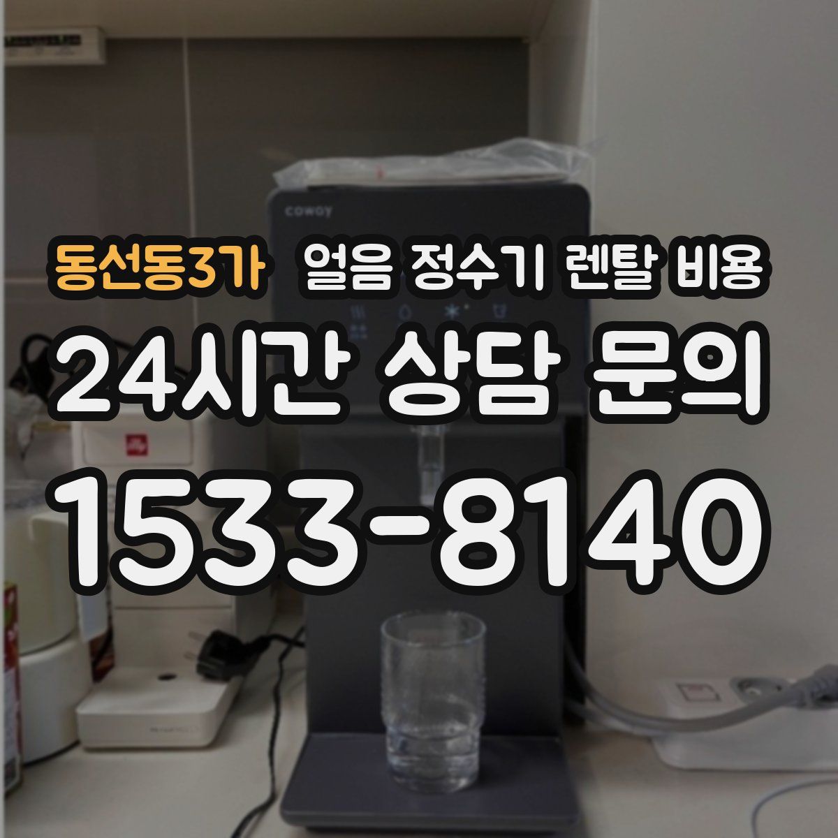 동선동3가 얼음 정수기 렌탈 비용