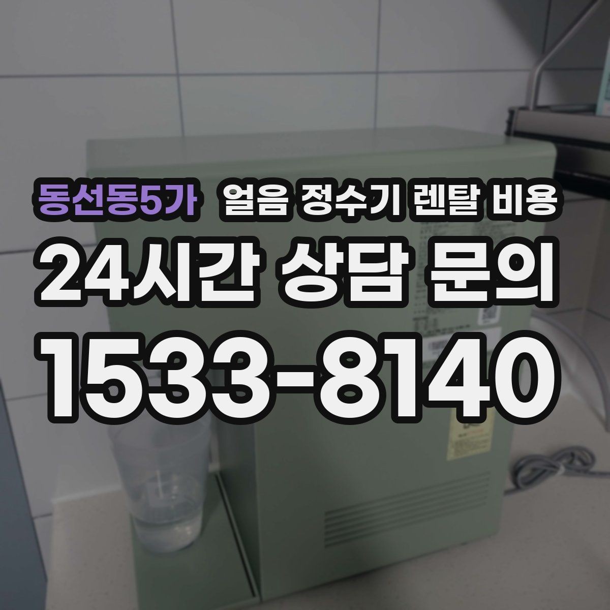 동선동5가 얼음 정수기 렌탈 비용 물 맛에 영향을 주는 요소 정리