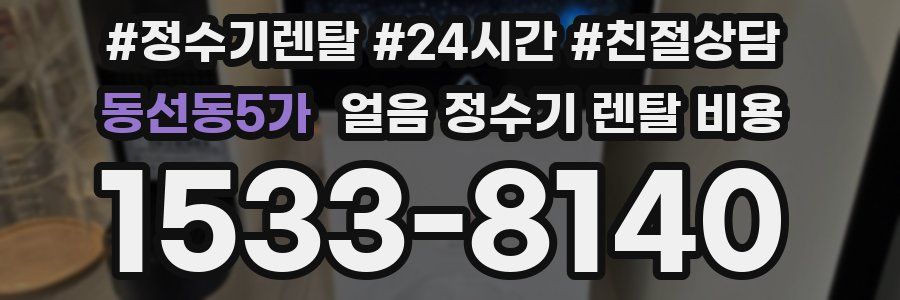 동선동5가 얼음 정수기 렌탈 비용
