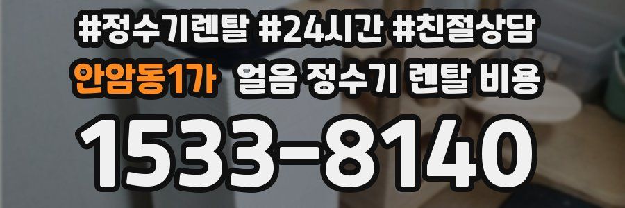 안암동1가 얼음 정수기 렌탈 비용