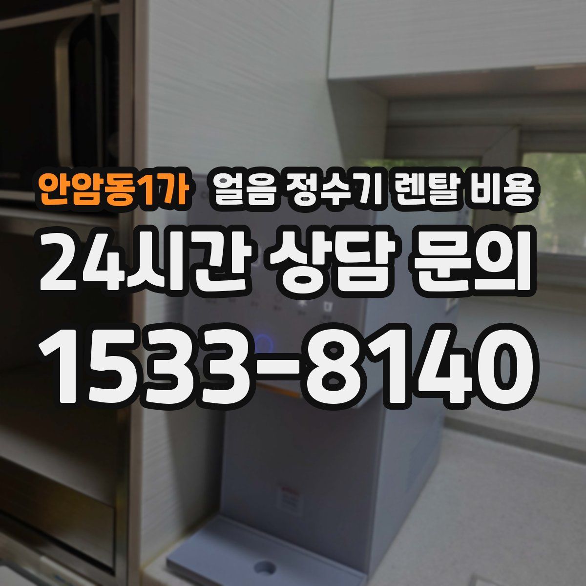 안암동1가 얼음 정수기 렌탈 비용
