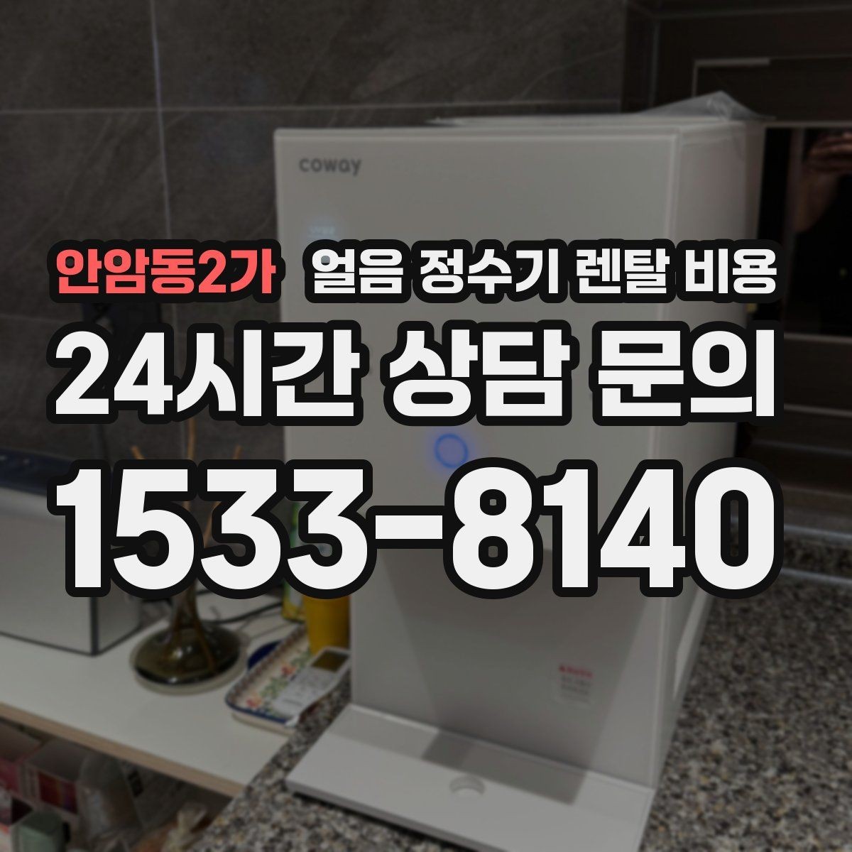 안암동2가 얼음 정수기 렌탈 비용 합리적으로 고르는 핵심 포인트