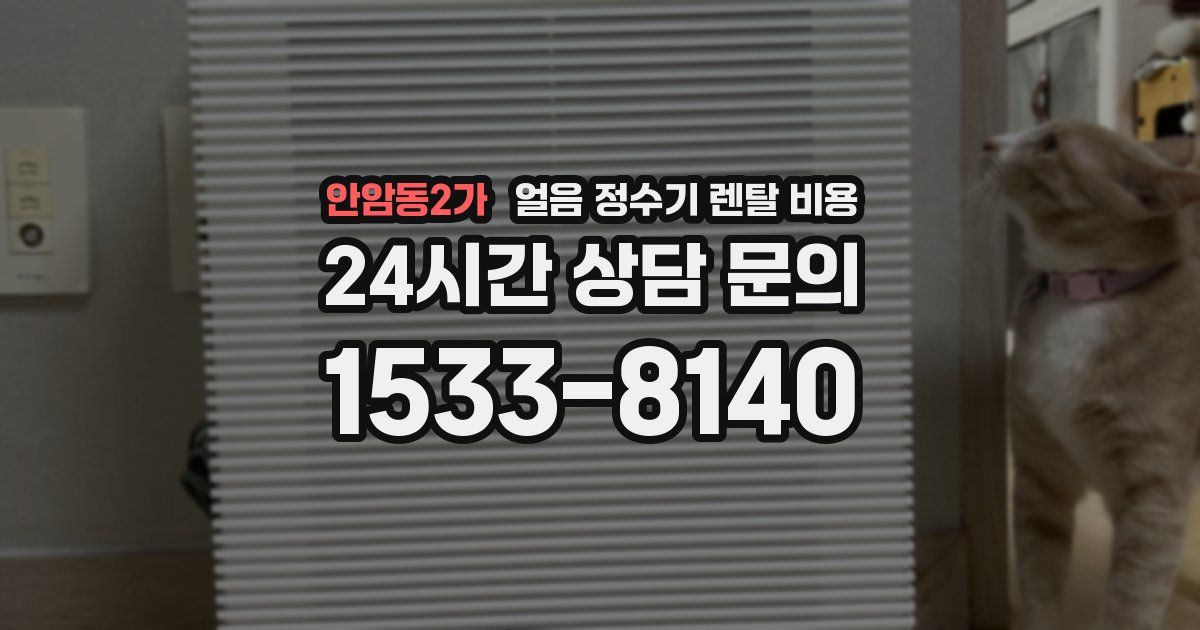 안암동2가 얼음 정수기 렌탈 비용
