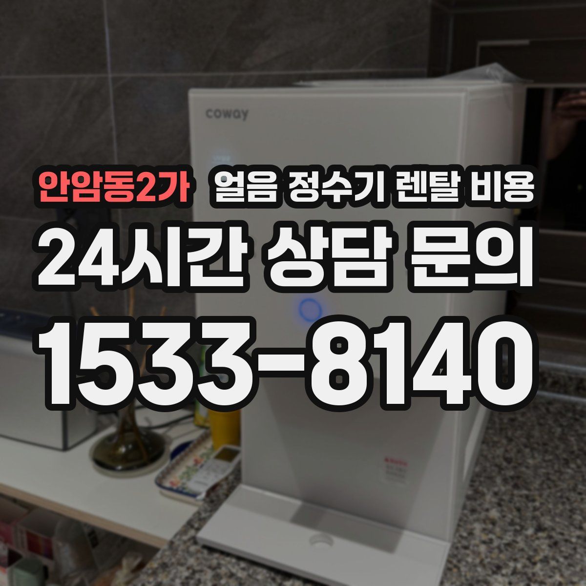 안암동2가 얼음 정수기 렌탈 비용