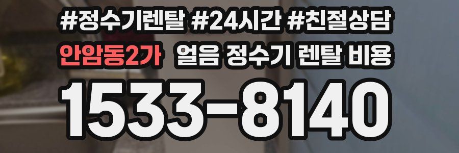 안암동2가 얼음 정수기 렌탈 비용