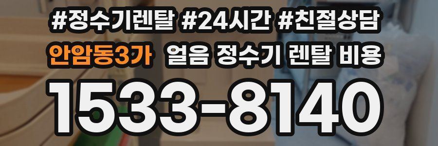 안암동3가 얼음 정수기 렌탈 비용