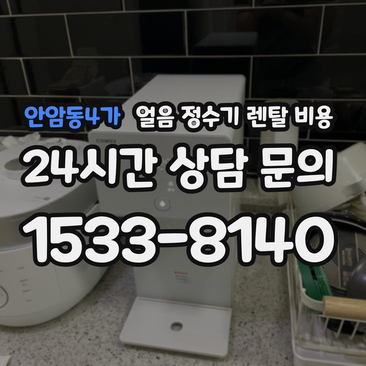 안암동4가 얼음 정수기 렌탈 비용