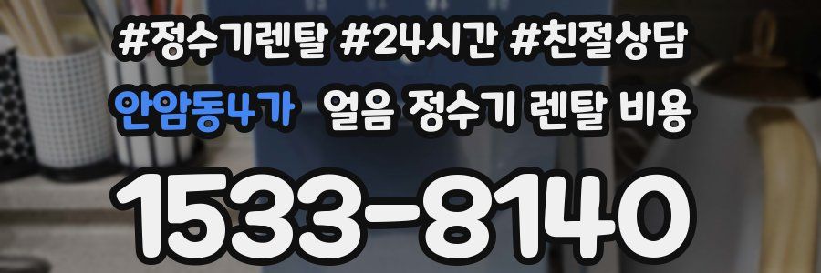 안암동4가 얼음 정수기 렌탈 비용
