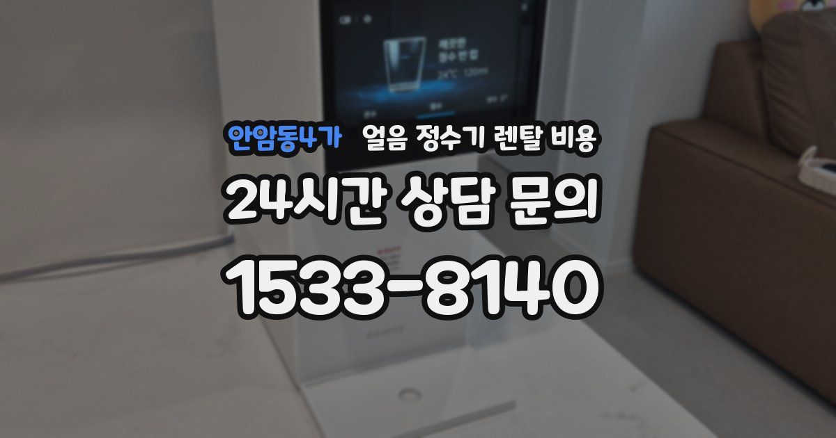 안암동4가 얼음 정수기 렌탈 비용